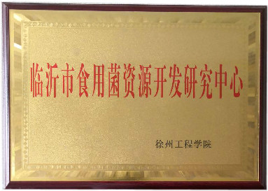 臨沂市食用菌資源開發(fā)研究中心