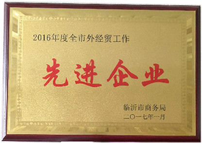 全市外經(jīng)貿(mào)工作先進(jìn)企業(yè)